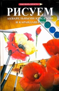 Рисуем акварельными красками и карандашами Рисуем акварельными красками и карандашами