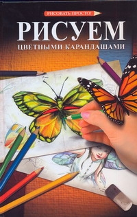Рисуем цветными карандашами Рисуем цветными карандашами