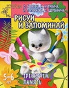 Гаврина С.Е., Кутявина Н.Л., Топоркова И.Г., Щербинина С.В. - Рисуй и запоминай. Тренируем память обложка книги Гаврина С.Е., Кутявина Н.Л., Топоркова И.Г., Щербинина С.В. - Рисуй и запоминай. Тренируем память обложка книги
