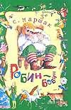 Робин-Бобин Робин-Бобин Гальдяев В., Маршак С.Я.
