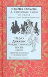 Рождественская песнь в прозе.Святочный рассказ с привидениями Рождественская песнь в прозе.Святочный рассказ с привидениями