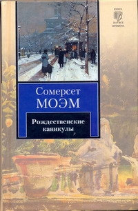 Рождественские каникулы Рождественские каникулы Моэм С.