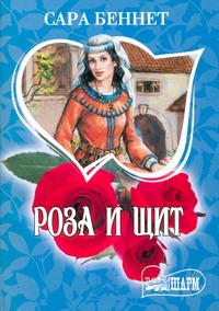 Роза и щит Роза и щит Беннет С.