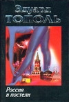 Россия в постели Россия в постели Тополь Э.В.