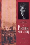 Россия: мы и мир Россия: мы и мир Алексеев С.Т.