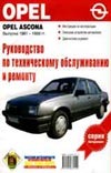 - Руководство по техническому обслуживанию и ремонту Opel Ascona выпуска 1981-1988 обложка книги - Руководство по техническому обслуживанию и ремонту Opel Ascona выпуска 1981-1988 обложка книги