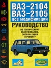Волгин С.Н., Козлов П.Л., Косарев С.Н., Яметов В.А. - Руководство по эксплуатации, техническому обслуживанию и ремонту автомобилей ВАЗ обложка книги Волгин С.Н., Козлов П.Л., Косарев С.Н., Яметов В.А. - Руководство по эксплуатации, техническому обслуживанию и ремонту автомобилей ВАЗ обложка книги