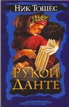 Рукой Данте Рукой Данте Тошес Н.