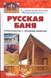 Рыженко В.И., Селиван В.В. - Русская баня. От строительства до лечебных свойств обложка книги Рыженко В.И., Селиван В.В. - Русская баня. От строительства до лечебных свойств обложка книги