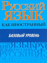 Будильцева М.Б., Пугачев И.А., Царева Н.Ю. - Русский язык как иностранный. Базовый уровень. Учебник обложка книги Будильцева М.Б., Пугачев И.А., Царева Н.Ю. - Русский язык как иностранный. Базовый уровень. Учебник обложка книги