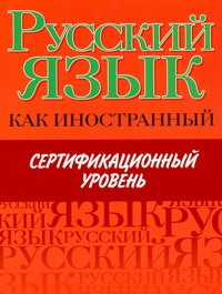 Будильцева М.Б., Кацевич М.А., Пугачев И.А., Царева Н.Ю. - Русский язык как иностранный. Сертификационный уровень обложка книги Будильцева М.Б., Кацевич М.А., Пугачев И.А., Царева Н.Ю. - Русский язык как иностранный. Сертификационный уровень обложка книги