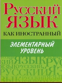 Будильцева М.Б., Царева Н.Ю. - Русский язык как иностранный. Элементарный уровень. Учебник обложка книги Будильцева М.Б., Царева Н.Ю. - Русский язык как иностранный. Элементарный уровень. Учебник обложка книги