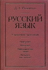 Розенталь И.С - Русский язык. Орфография. Пунктуация. Орфографический словарь. Прописная или стр обложка книги Розенталь И.С - Русский язык. Орфография. Пунктуация. Орфографический словарь. Прописная или стр обложка книги