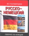 Русско-немецкий разговорник Русско-немецкий разговорник Лазарева Е.И.