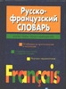 Русско-Французский словарь Русско-Французский словарь Скакун В.Л.