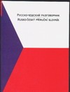 Русско-чешский разговорник Русско-чешский разговорник Оболевич О.В.