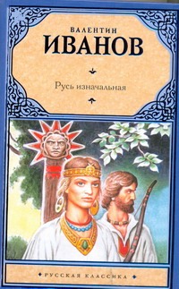 Русь изначальная Русь изначальная Иванов В.Д.