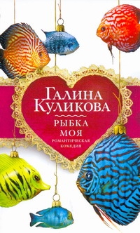 Рыбка моя Рыбка моя Куликова Г.М.