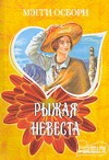 Рыжая невеста Рыжая невеста Осборн М.