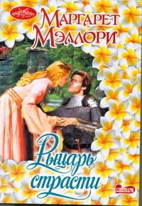 Рыцарь страсти Рыцарь страсти Мэллори Маргарет