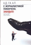С журналистикой покончено, забудьте! С журналистикой покончено, забудьте! Друзенко А., Карапетян Г., Плутник А.