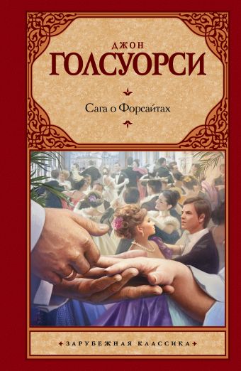 Сага о Форсайтах Сага о Форсайтах Голсуорси Д.