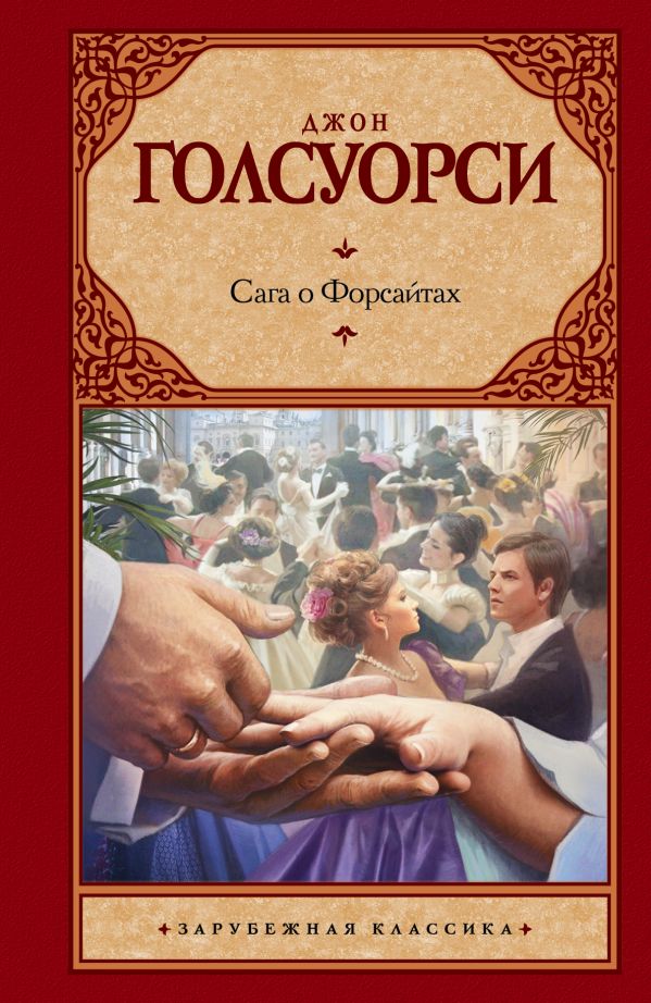 Сага о Форсайтах Сага о Форсайтах Голсуорси Д.