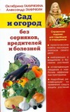 Сад и огород без сорняков, вредителей и болезней Сад и огород без сорняков, вредителей и болезней Ганичкины О.А.