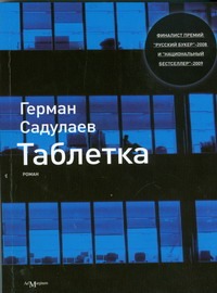 Садулаев Таблетка Садулаев Таблетка Садулаев Г.