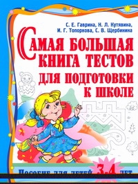 Гаврина С.Е., Кутявина Н.Л., Топоркова И.Г., Щербинина С.В. - Самая большая книга тестов для подготовки к школе. Пособие для детей 3 - 4 лет обложка книги Гаврина С.Е., Кутявина Н.Л., Топоркова И.Г., Щербинина С.В. - Самая большая книга тестов для подготовки к школе. Пособие для детей 3 - 4 лет обложка книги