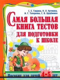 Гаврина С.Е., Кутявина Н.Л., Топоркова И.Г., Щербинина С.В. - Самая большая книга тестов для подготовки к школе. Пособие для детей 4 -5 лет обложка книги Гаврина С.Е., Кутявина Н.Л., Топоркова И.Г., Щербинина С.В. - Самая большая книга тестов для подготовки к школе. Пособие для детей 4 -5 лет обложка книги