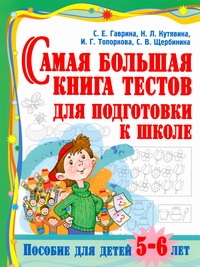 Гаврина С.Е., Кутявина Н.Л., Топоркова И.Г., Щербинина С.В. - Самая большая книга тестов для подготовки к школе. Пособие для детей 5 - 6 лет обложка книги Гаврина С.Е., Кутявина Н.Л., Топоркова И.Г., Щербинина С.В. - Самая большая книга тестов для подготовки к школе. Пособие для детей 5 - 6 лет обложка книги