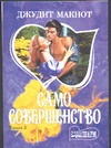 Само совершенство. В 2 кн. Кн. 2 Само совершенство. В 2 кн. Кн. 2 Макнот Д.