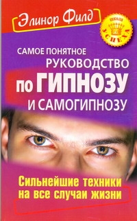 Самое понятное руководство по гипнозу и самогипнозу Самое понятное руководство по гипнозу и самогипнозу Филд Элинор