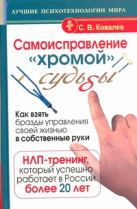 Самоисправление "хромой" судьбы. Как взять бразды управления своей жизнью в собс Самоисправление "хромой" судьбы. Как взять бразды управления своей жизнью в собс