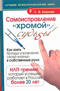 Самоисправление "хромой" судьбы. Как взять бразды управления своей жизнью в собс Самоисправление "хромой" судьбы. Как взять бразды управления своей жизнью в собс Ковалев С. В.