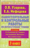 Узорова О.В. - Самостоятельные и контрольные работы по литературному чтению. 3 класс обложка книги Узорова О.В. - Самостоятельные и контрольные работы по литературному чтению. 3 класс обложка книги