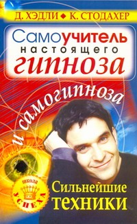 Стодахер К., Хэдли Д. - Самоучитель настоящего гипноза и самогипноза. Сильнейшие техники обложка книги Стодахер К., Хэдли Д. - Самоучитель настоящего гипноза и самогипноза. Сильнейшие техники обложка книги