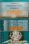 Самоучитель языка хинди+CD Самоучитель языка хинди+CD Лазарева Н.Н.