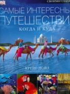 Самые интересные путешествия: когда и куда Самые интересные путешествия: когда и куда