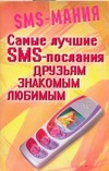 Самые лучшие SMS - послания друзьям, знакомым, любимым Самые лучшие SMS - послания друзьям, знакомым, любимым Ким Ён Джу