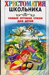 Самые лучшие стихи для детей Самые лучшие стихи для детей Жукова И.Л., Тумурова Т.