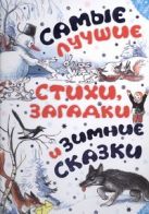 Самые лучшие стихи, загадки и зимние сказки Самые лучшие стихи, загадки и зимние сказки