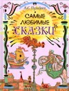 Пушкин А.С. - Самые любимые сказки. [Сказка о царе Салтане; Сказка о рыбаке и рыбке; Сказка о обложка книги Пушкин А.С. - Самые любимые сказки. [Сказка о царе Салтане; Сказка о рыбаке и рыбке; Сказка о обложка книги