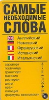 - Самые необходимые слова. Английский, немецкий, французский, испанский, итальянск обложка книги - Самые необходимые слова. Английский, немецкий, французский, испанский, итальянск обложка книги