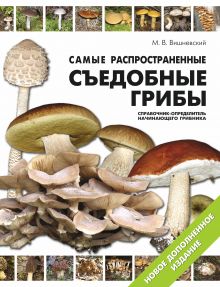 Самые распространенные съедобные грибы: справочник-определитель начинающего грибника обложка книги Самые распространенные съедобные грибы: справочник-определитель начинающего грибника обложка книги
