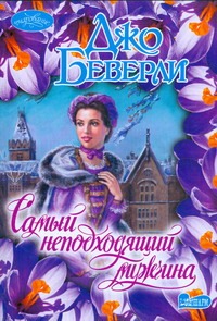 Самый неподходящий мужчина Самый неподходящий мужчина Беверли Д.