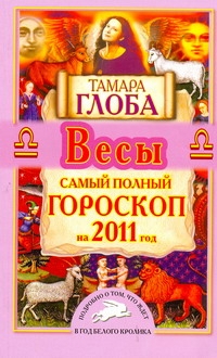 Самый полный гороскоп на 2011 год. Весы Самый полный гороскоп на 2011 год. Весы Глоба Т.М.