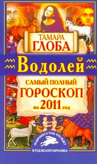 Самый полный гороскоп на 2011 год. Водолей Самый полный гороскоп на 2011 год. Водолей Глоба Т.М.