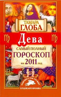 Самый полный гороскоп на 2011 год. Дева Самый полный гороскоп на 2011 год. Дева Глоба Т.М.